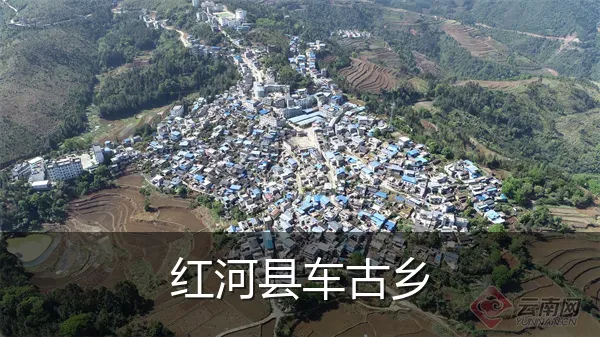 红河县车古乡