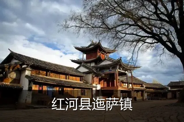 红河县迤萨镇